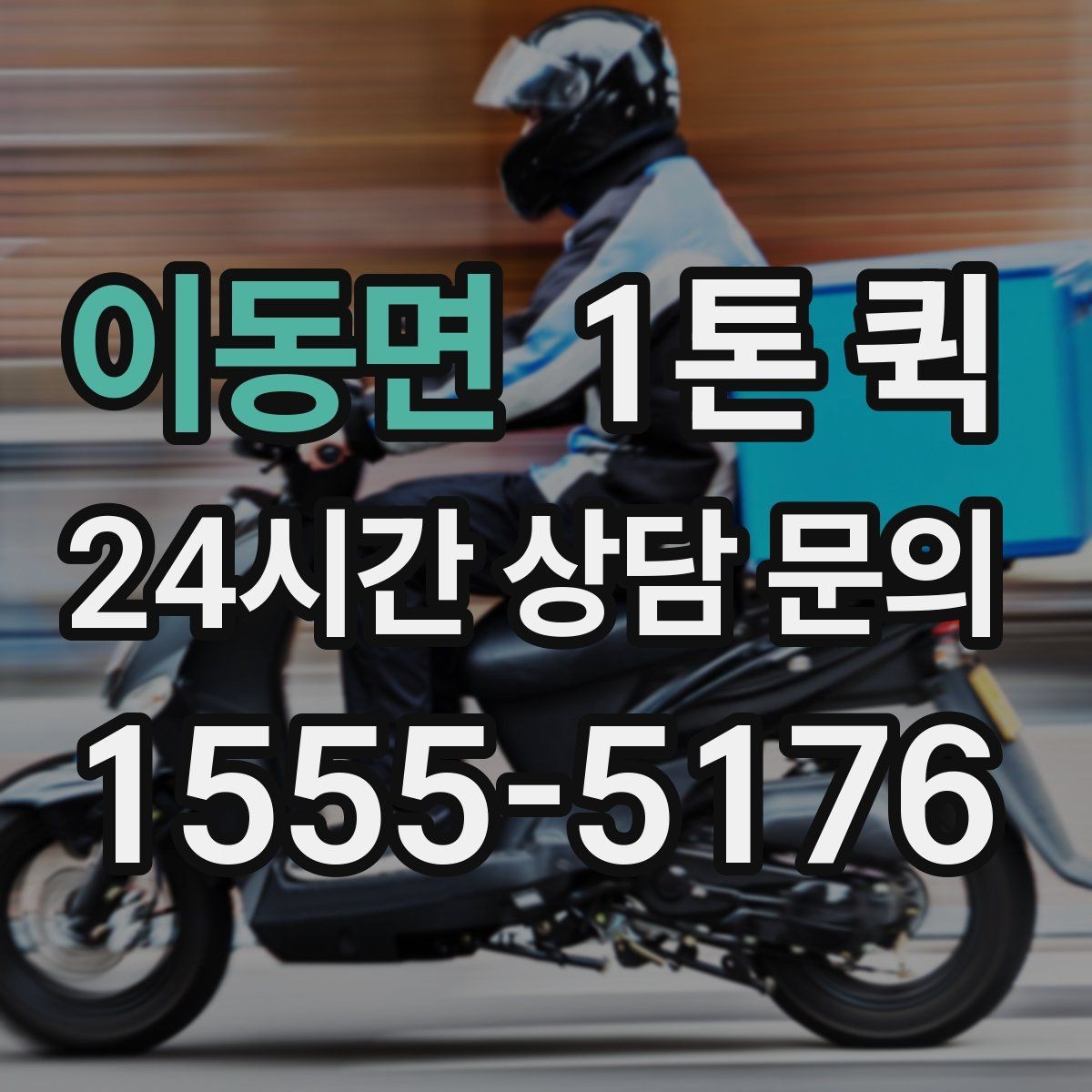 이동면 1톤 퀵 소형 화물 운반에 적합한 이유