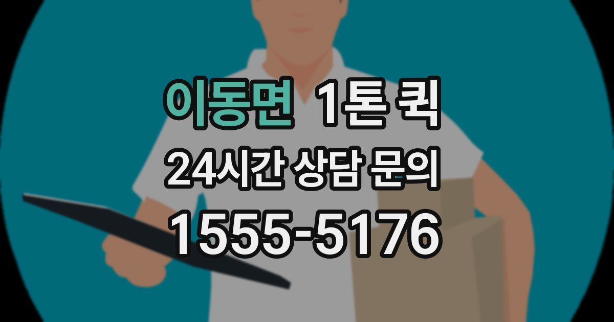이동면 1톤 퀵