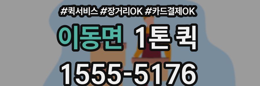 이동면 1톤 퀵