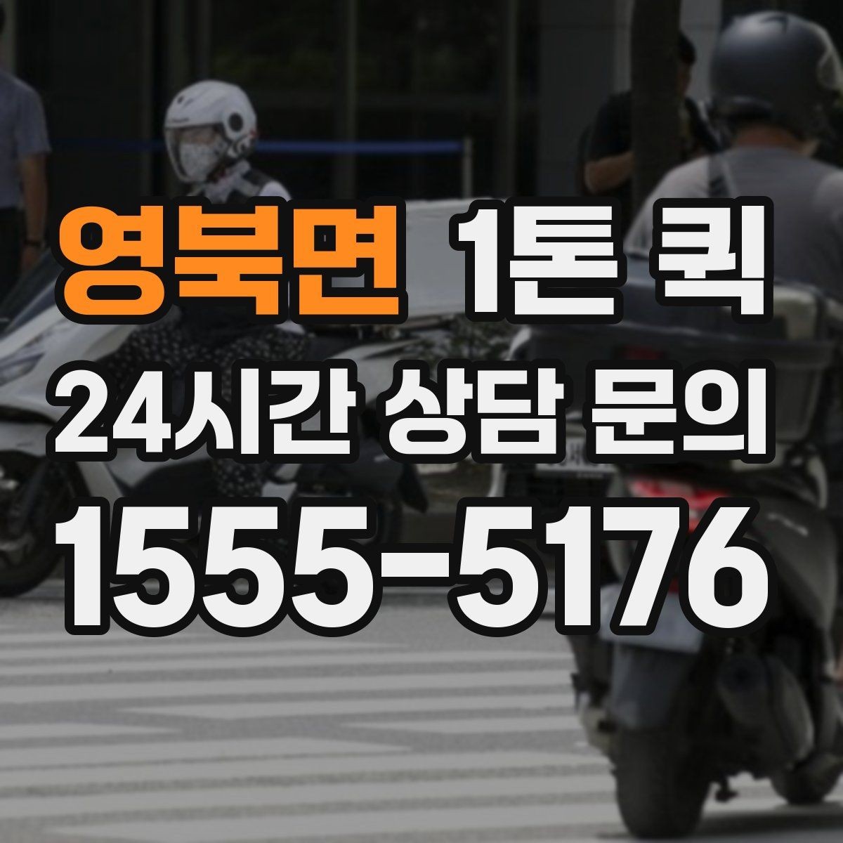 영북면 1톤 퀵 이용 전 보험 범위 알아보기