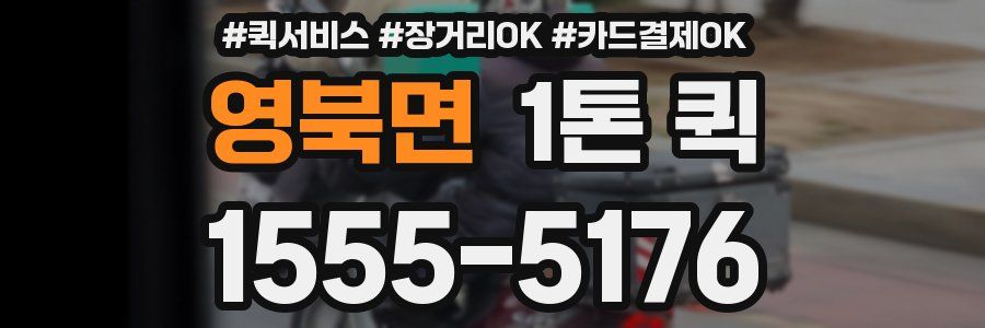 영북면 1톤 퀵