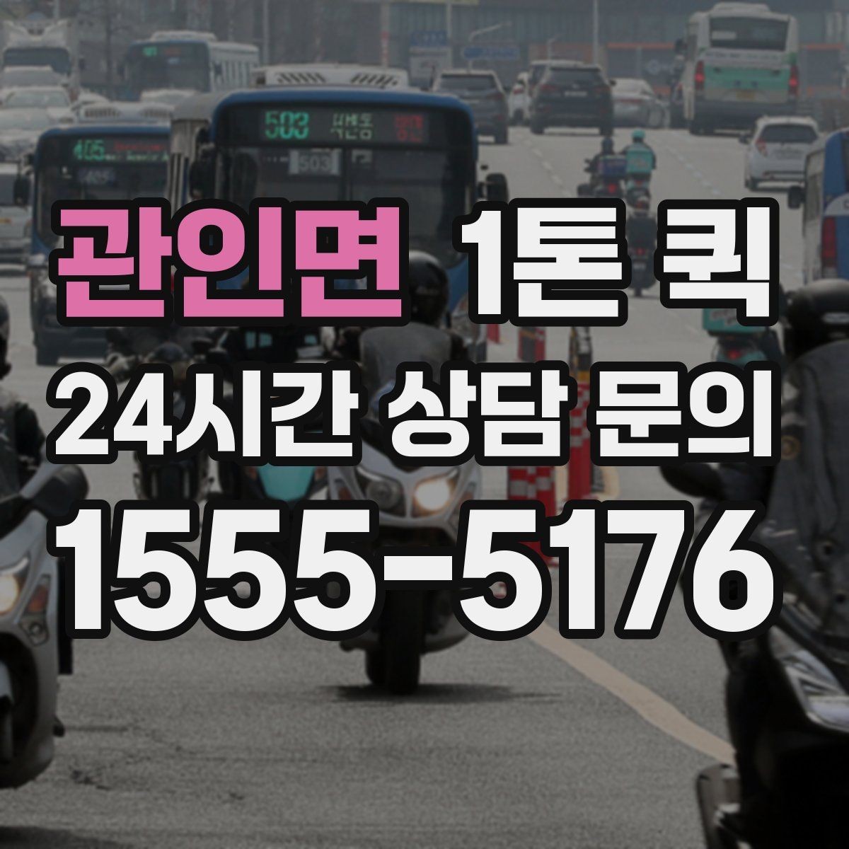 관인면 1톤 퀵 화물 종류에 따른 배차 팁