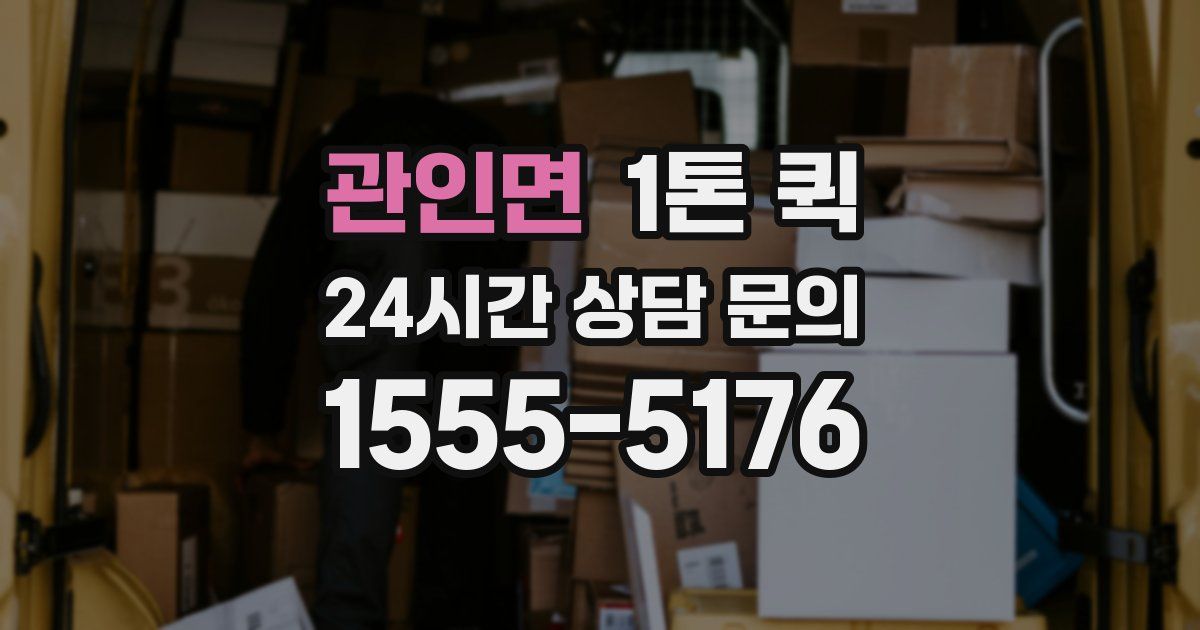 관인면 1톤 퀵