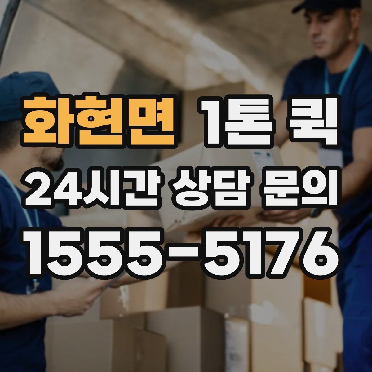 화현면 1톤 퀵 업체에 전달하면 좋은 현장 정보