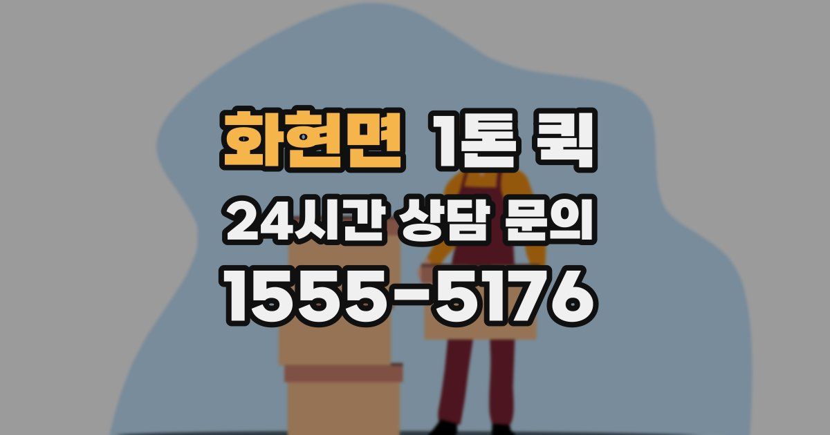 화현면 1톤 퀵