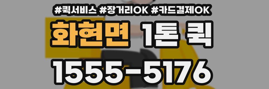 화현면 1톤 퀵