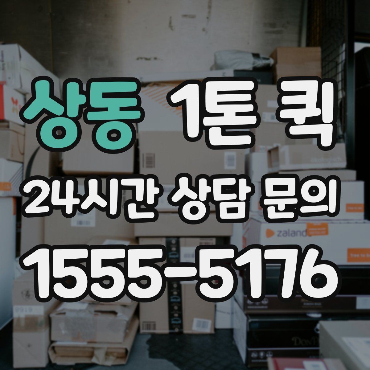 상동 1톤 퀵 행사 장비 운반 시 유의사항