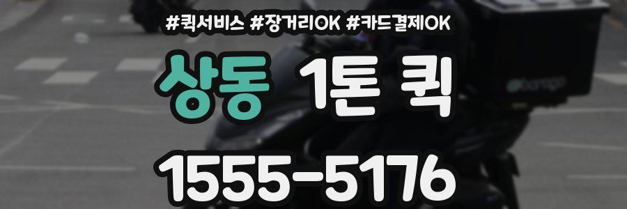 상동 1톤 퀵