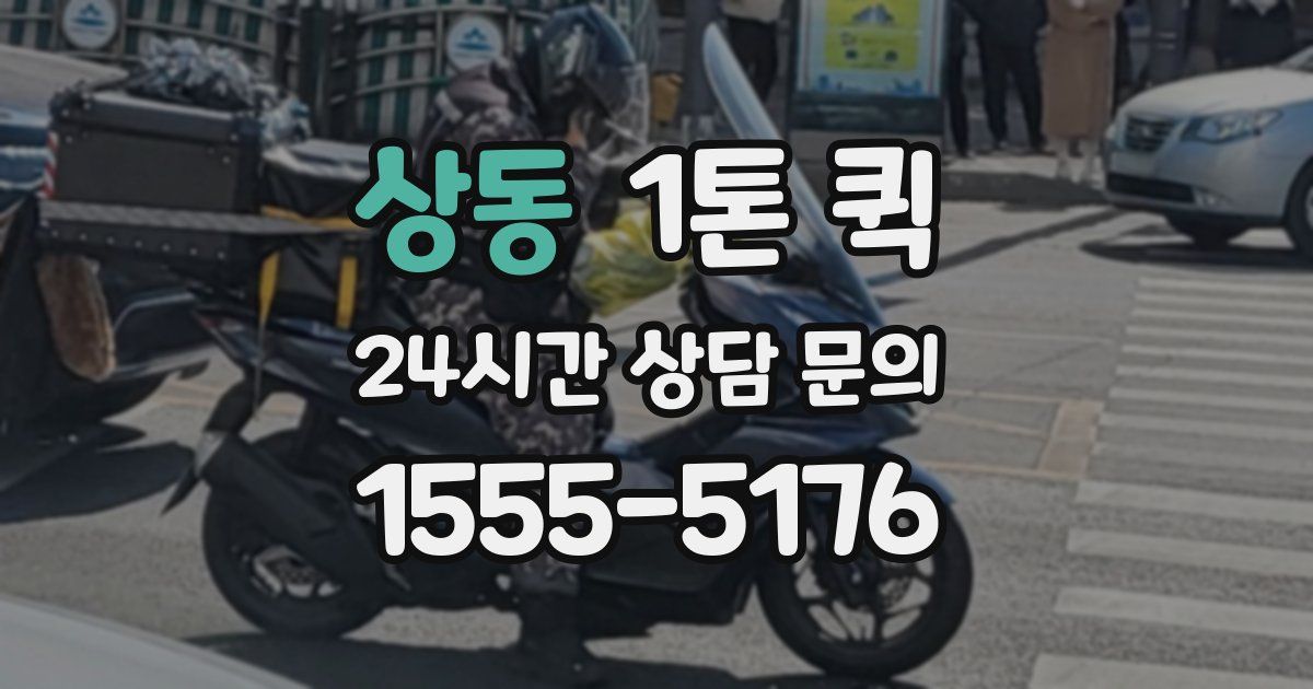 상동 1톤 퀵