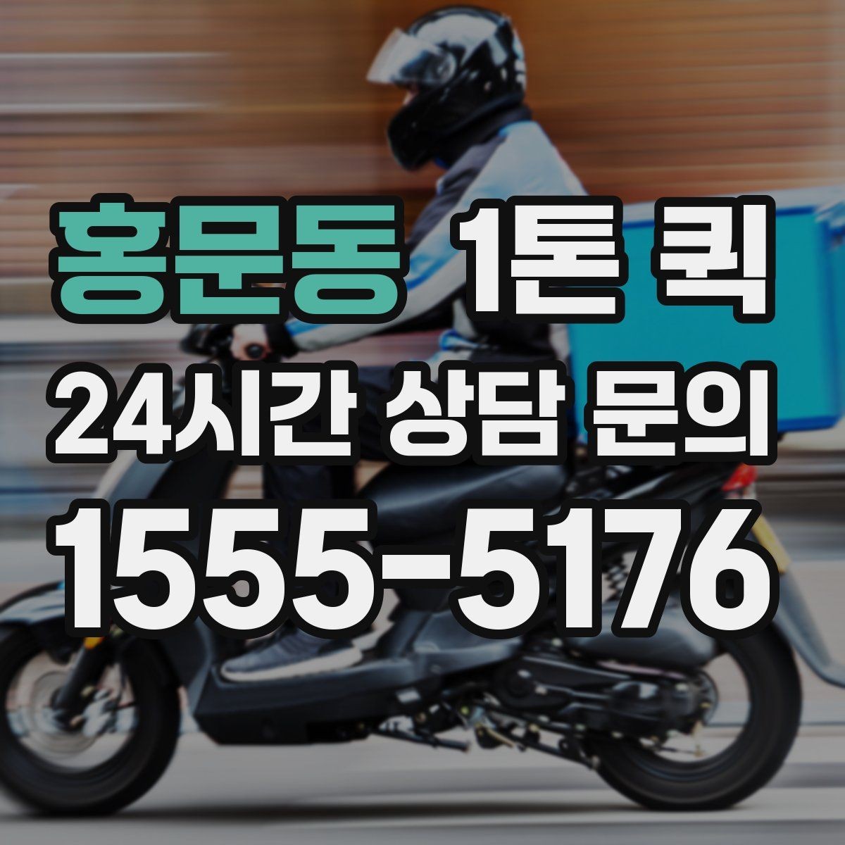 홍문동 1톤 퀵 운송 중 연락이 중요한 순간