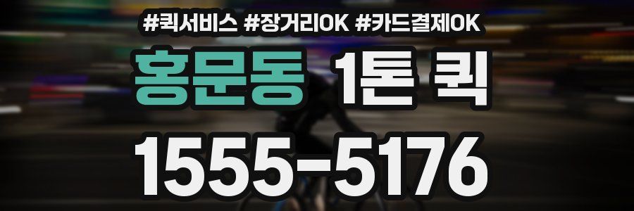 홍문동 1톤 퀵