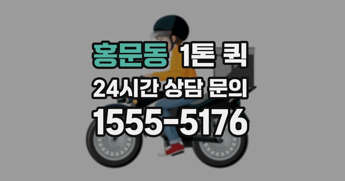 홍문동 1톤 퀵