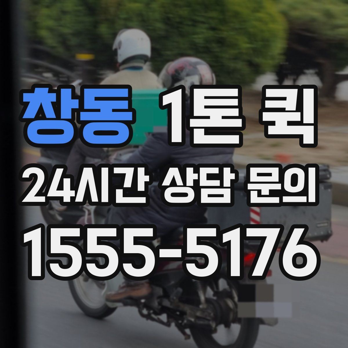 창동 1톤 퀵 업체 문의 전 준비하면 좋은 정보