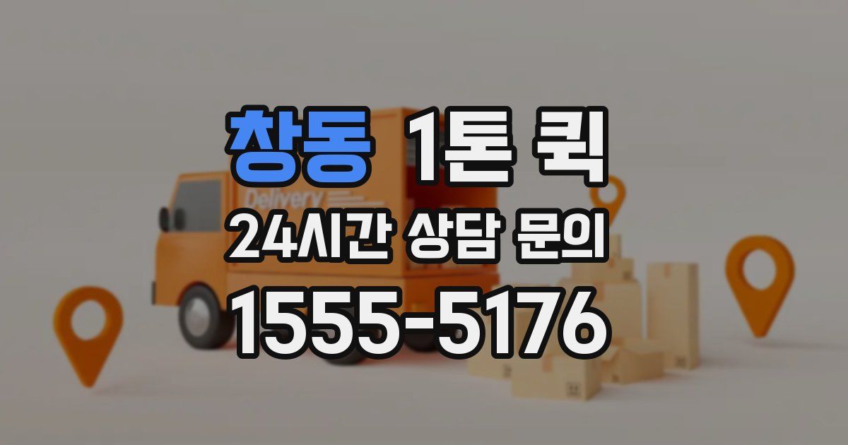 창동 1톤 퀵