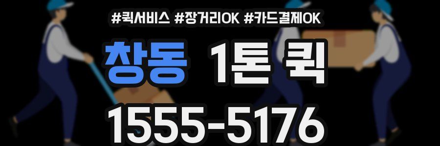 창동 1톤 퀵