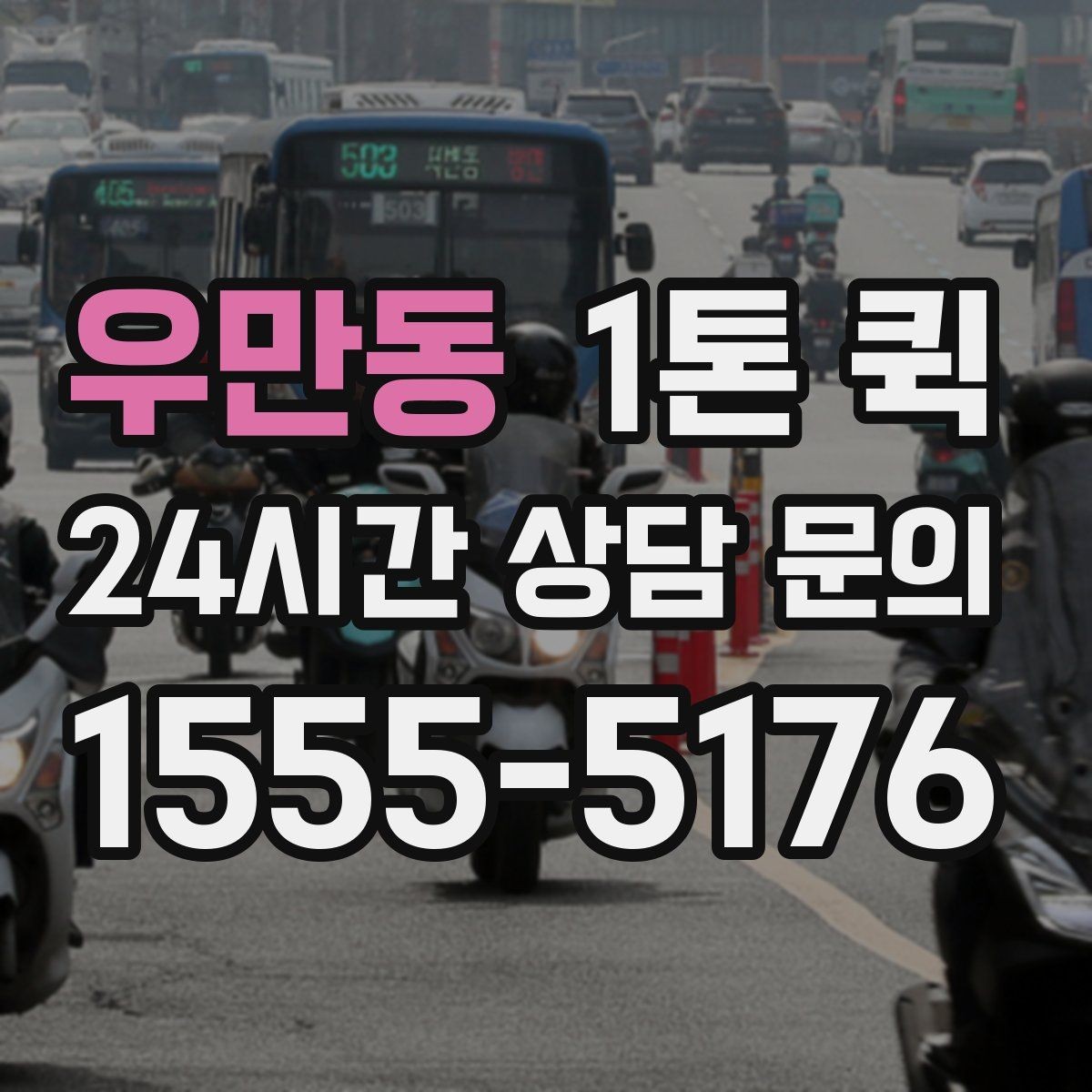 우만동 1톤 퀵 운송 요청서 작성 시 주의점