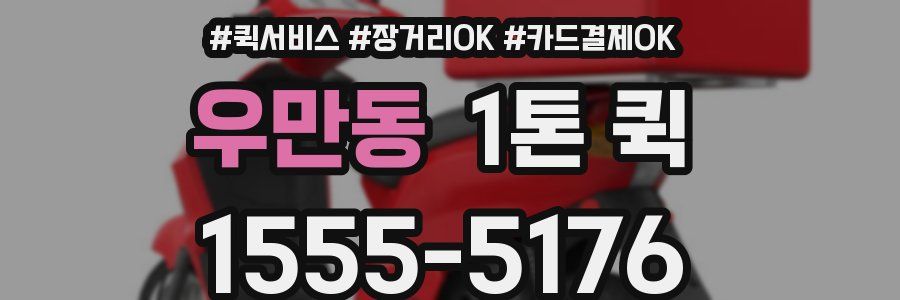 우만동 1톤 퀵