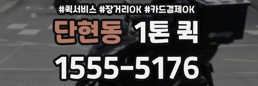 단현동 1톤 퀵