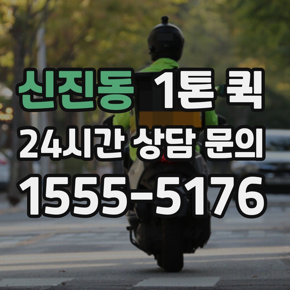 신진동 1톤 퀵 이용 시 계절 변화에 따른 준비