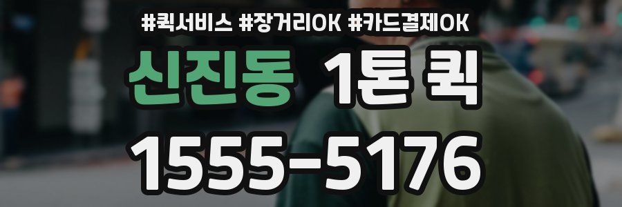신진동 1톤 퀵