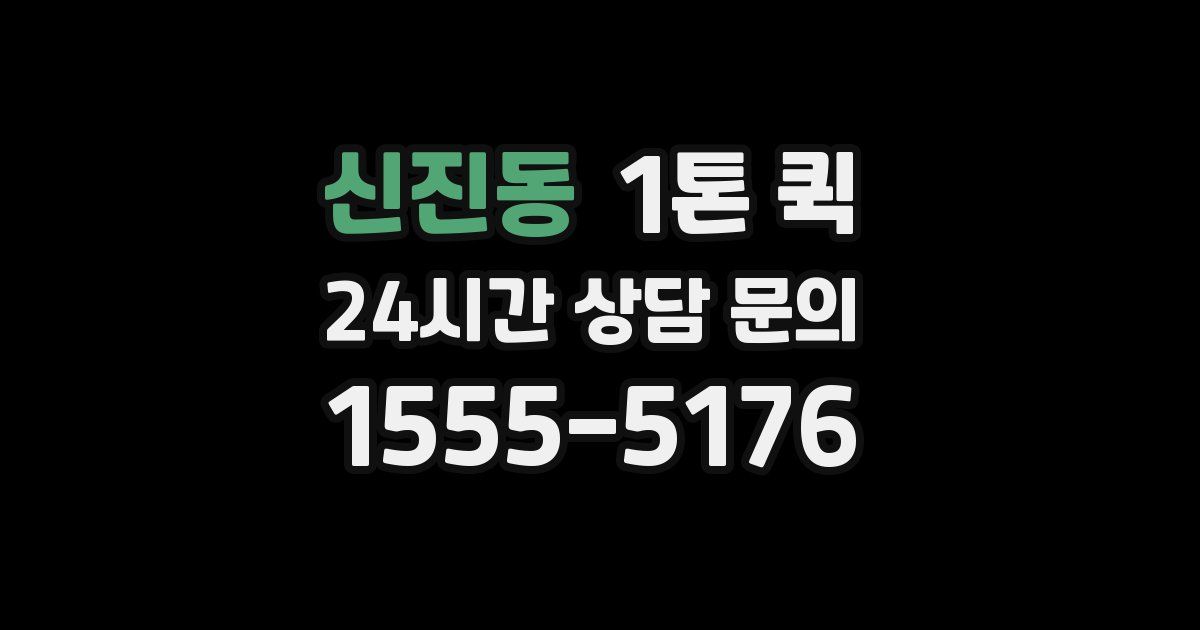 신진동 1톤 퀵