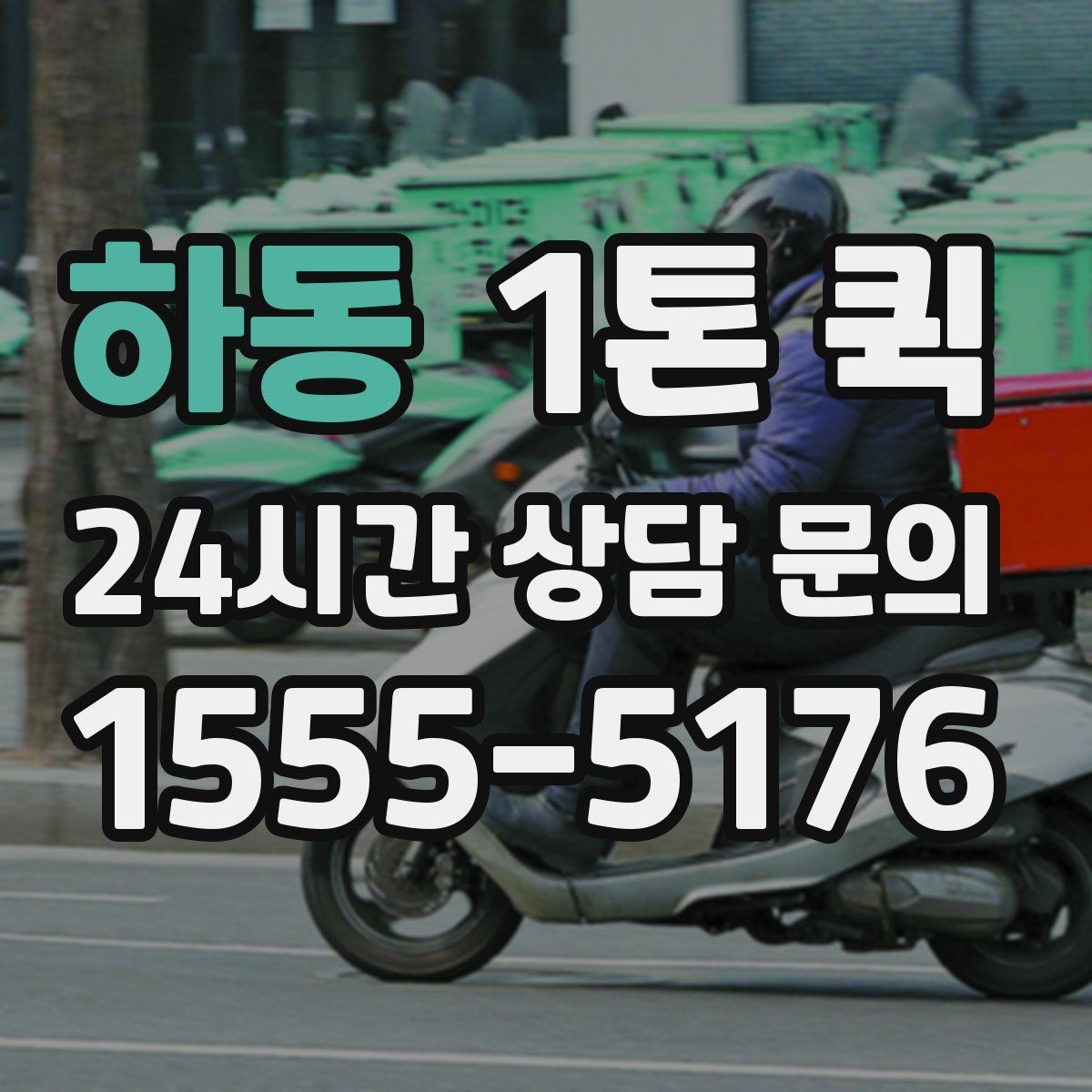 하동 1톤 퀵 현장 배차가 빠른 경우의 특징