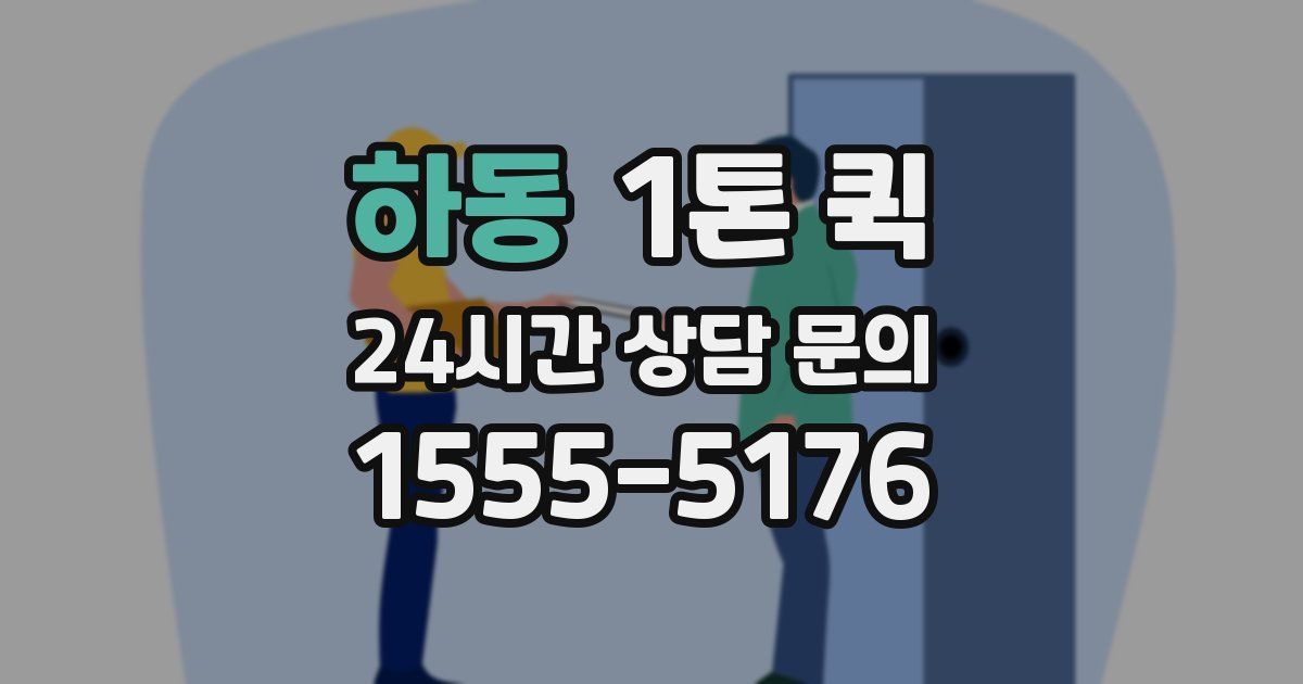 하동 1톤 퀵