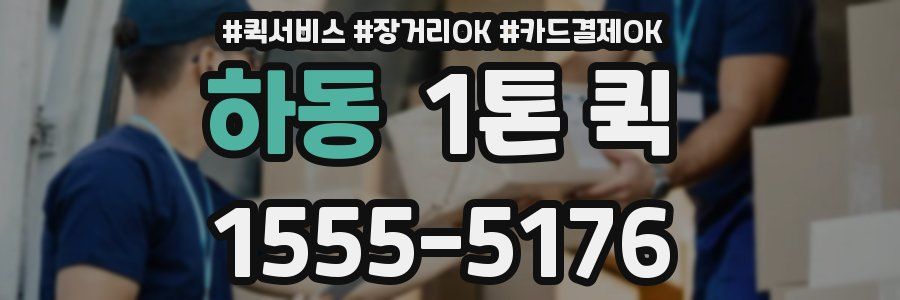하동 1톤 퀵
