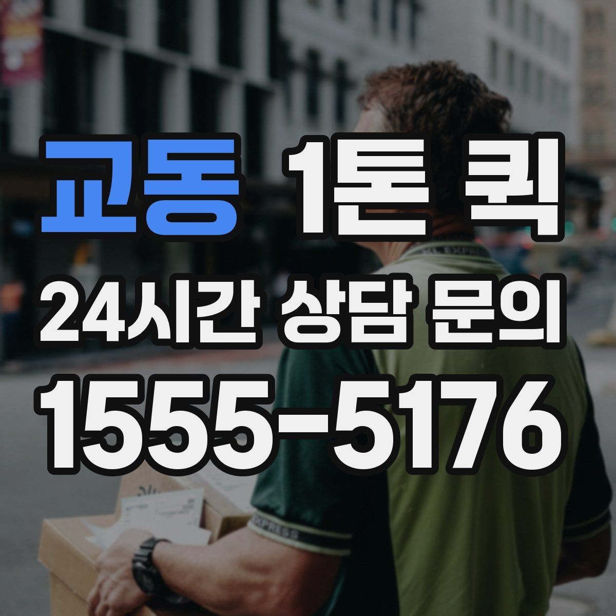 교동 1톤 퀵 요청 시 준비할 정보