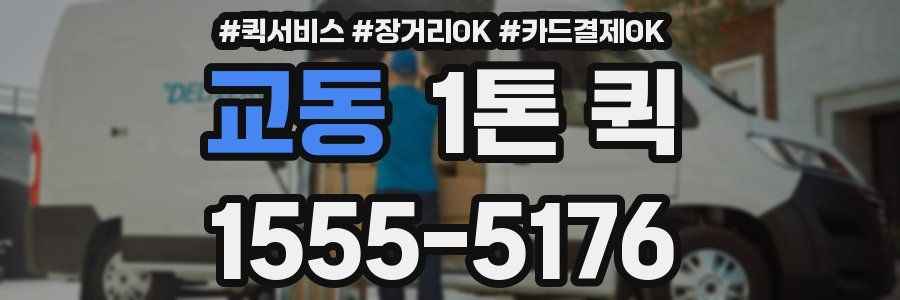 교동 1톤 퀵