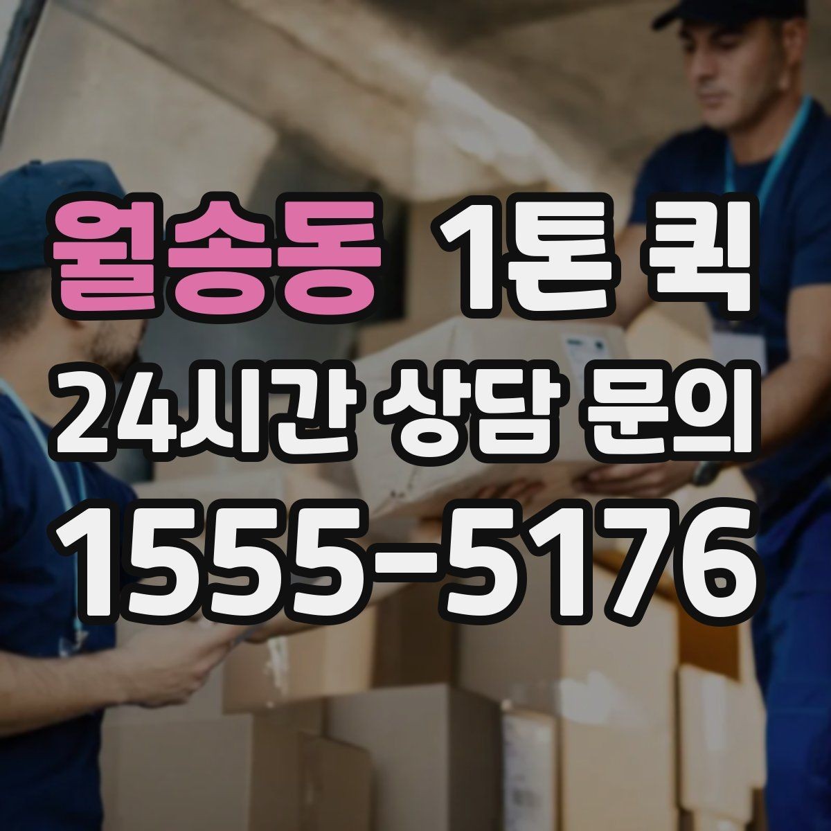 월송동 1톤 퀵 비용 산정 방식 쉽게 보기