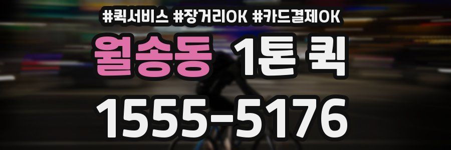 월송동 1톤 퀵