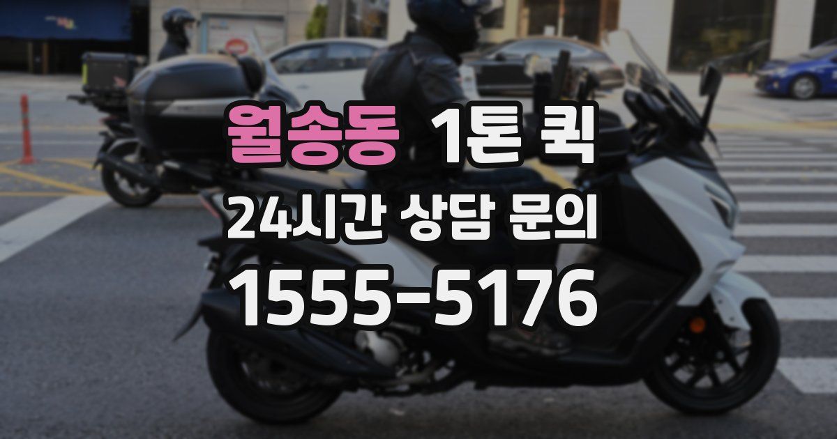 월송동 1톤 퀵
