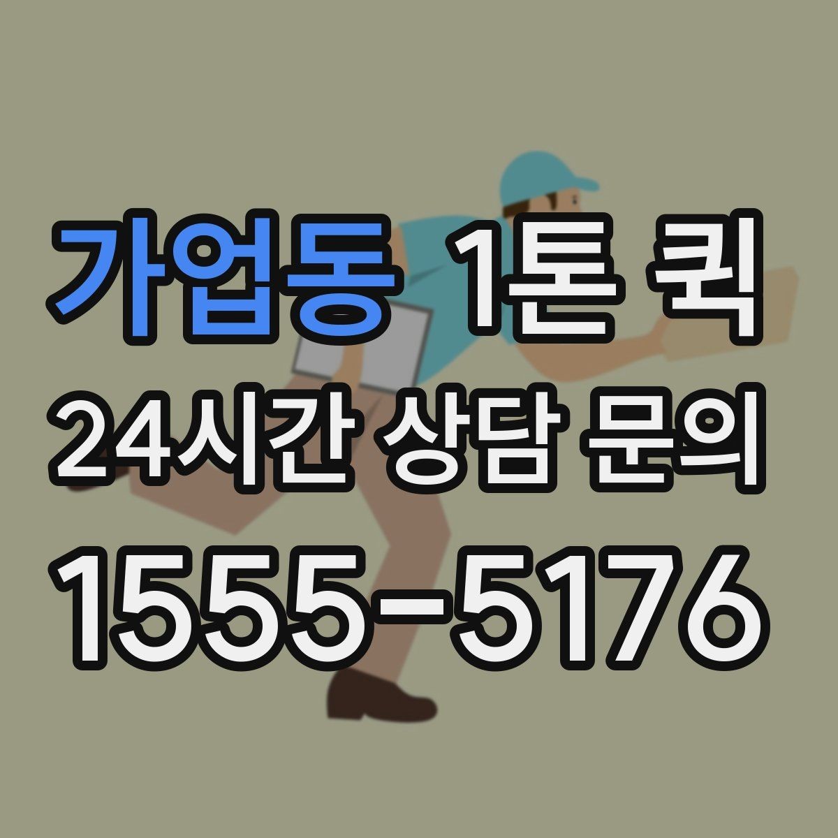 가업동 1톤 퀵 현장 접근성이 비용에 미치는 영향