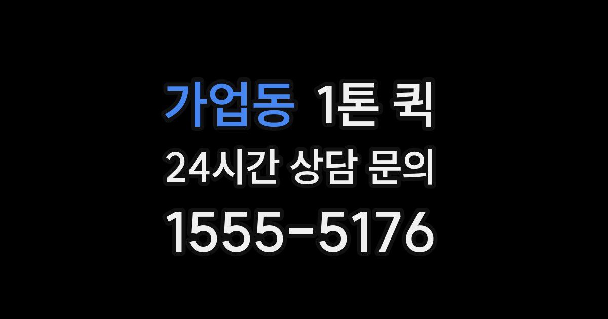 가업동 1톤 퀵