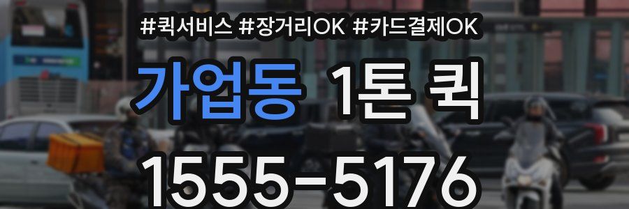 가업동 1톤 퀵