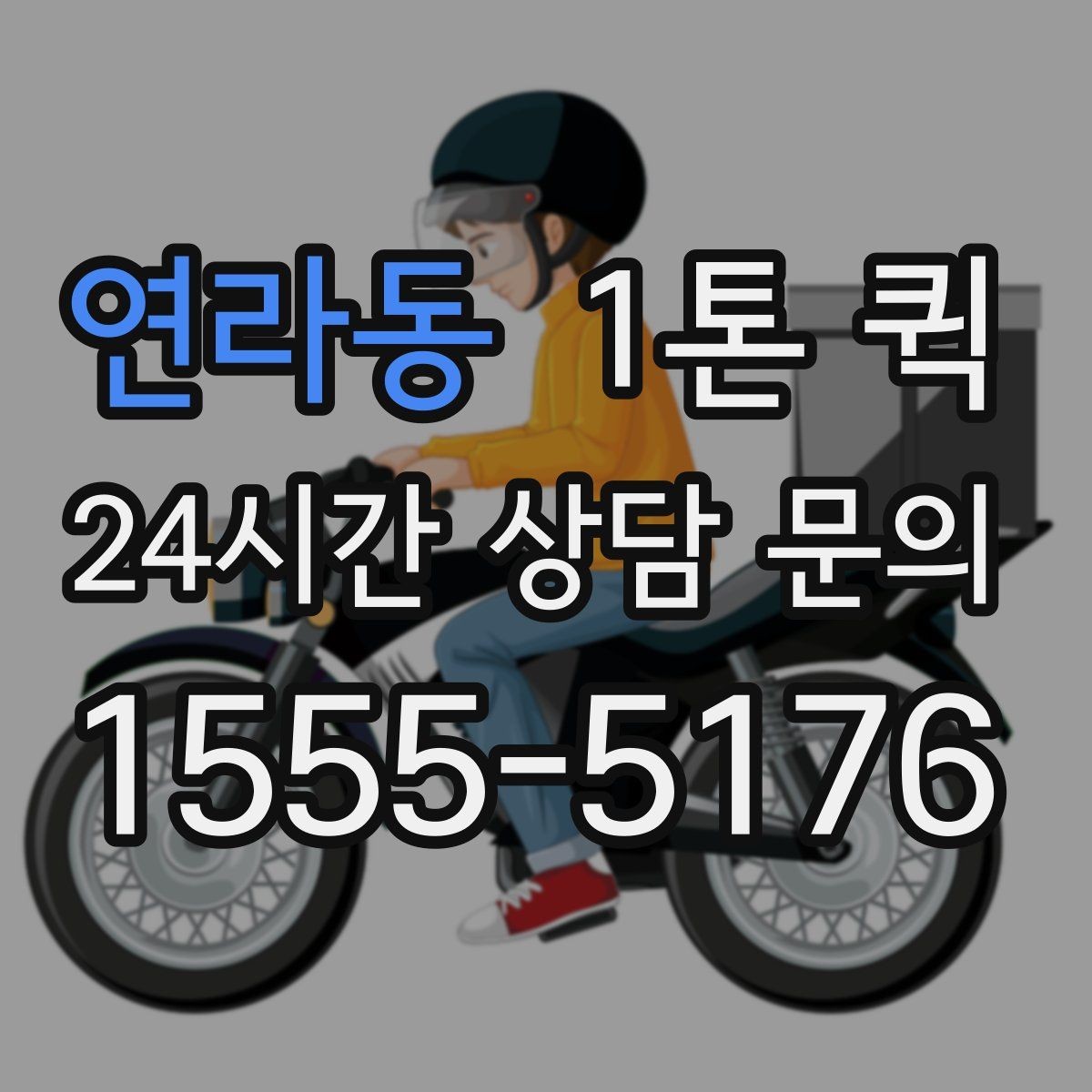 연라동 1톤 퀵 운송 상담 전 정리할 내용