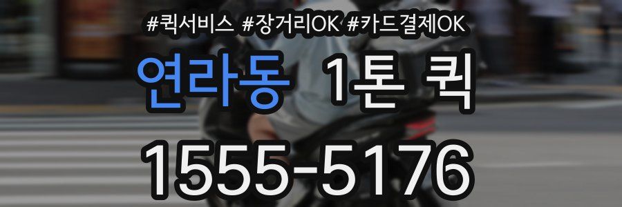 연라동 1톤 퀵