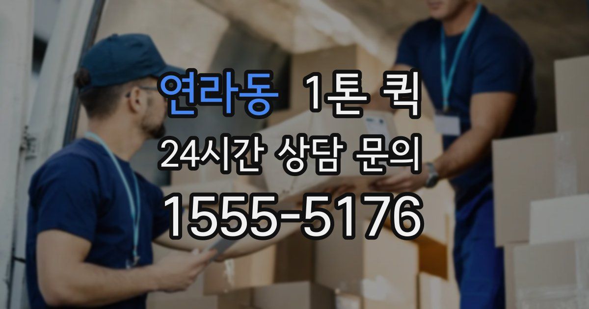 연라동 1톤 퀵