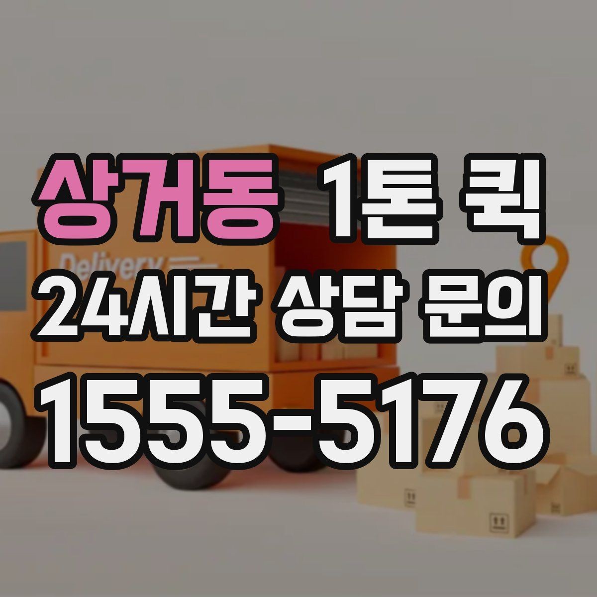 상거동 1톤 퀵 이용 전 알아둘 기본 안내