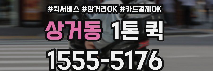 상거동 1톤 퀵