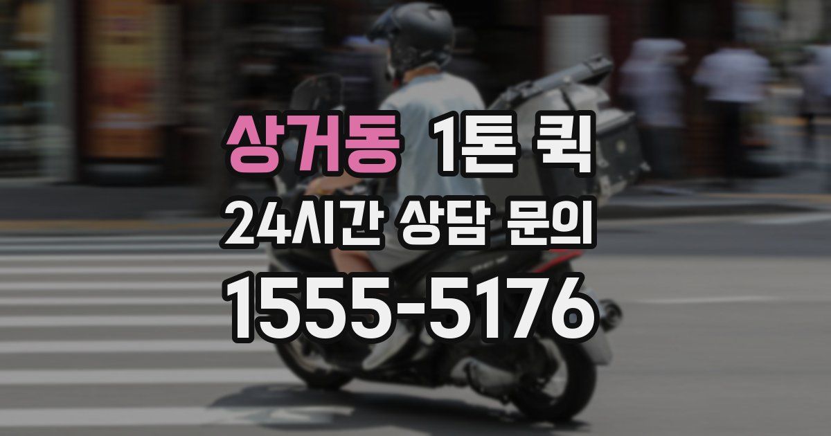 상거동 1톤 퀵