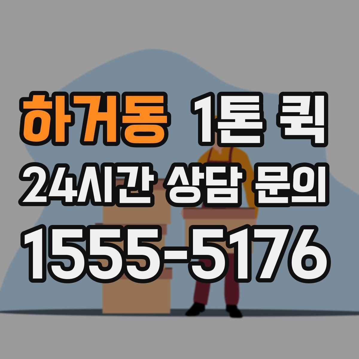 하거동 1톤 퀵 특수 짐 운반 시 주의해야 할 부분