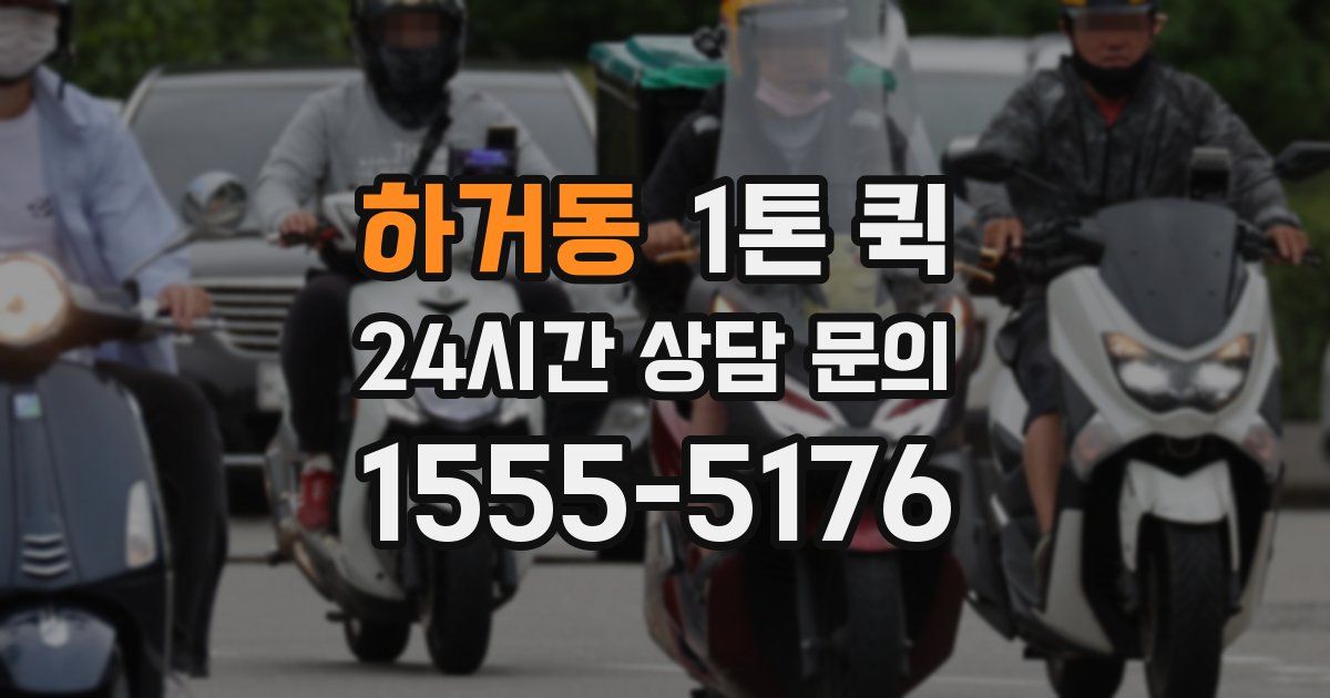 하거동 1톤 퀵