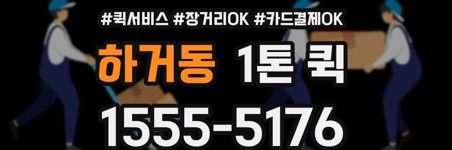 하거동 1톤 퀵