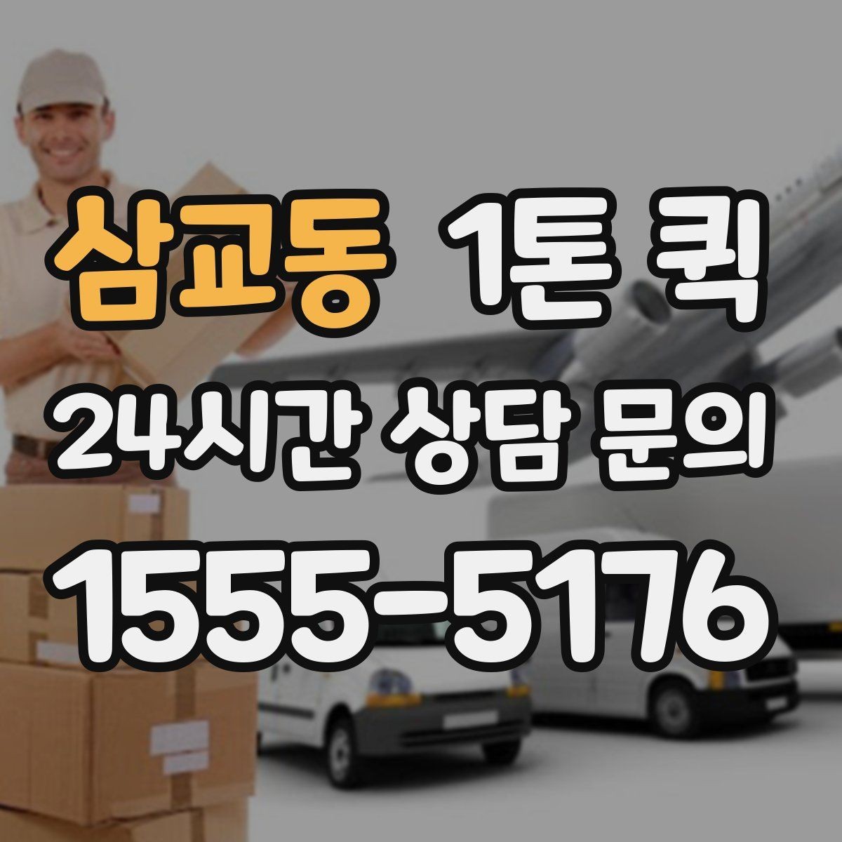삼교동 1톤 퀵 운송 중 연락이 중요한 순간