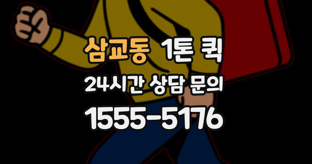삼교동 1톤 퀵