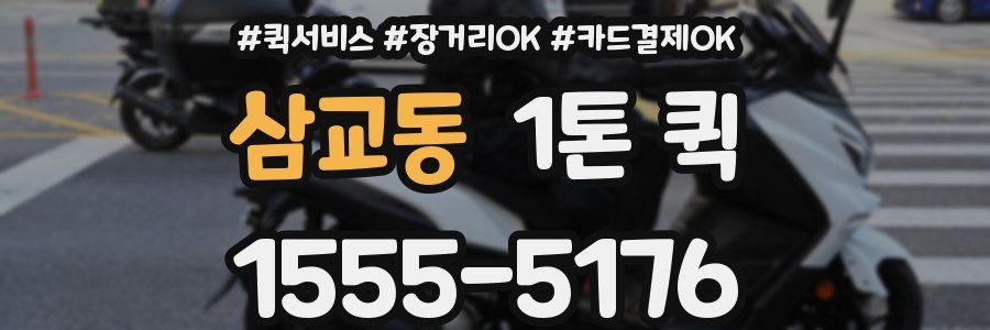 삼교동 1톤 퀵