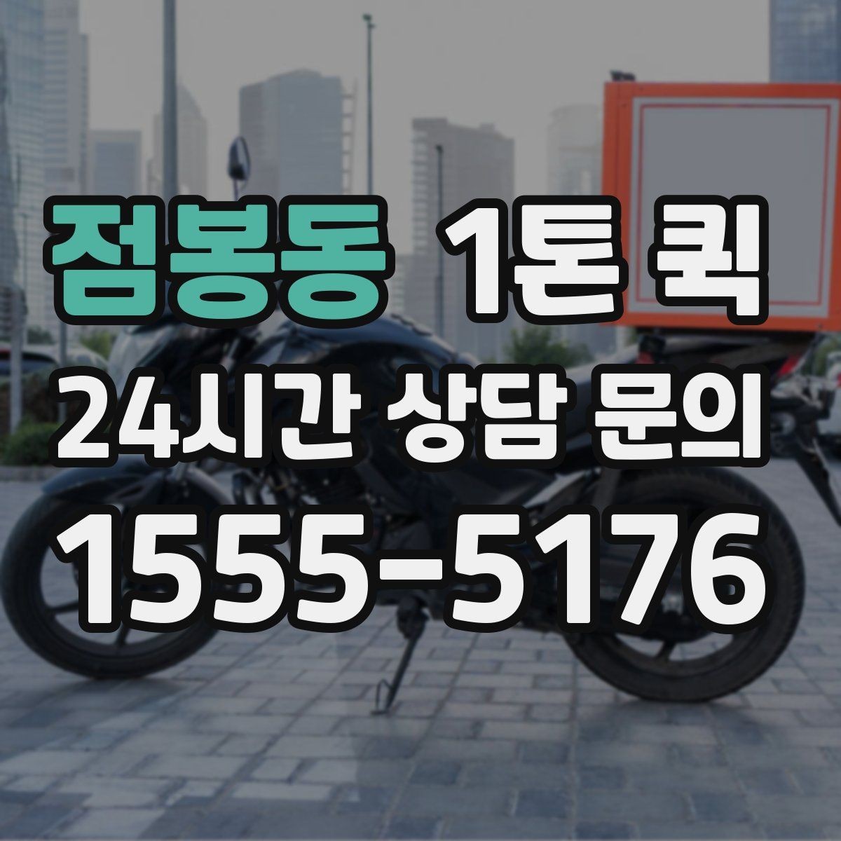 점봉동 1톤 퀵 현장 출고에 맞춘 일정 잡기