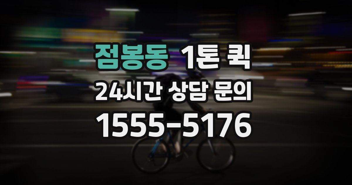 점봉동 1톤 퀵